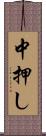 中押し Scroll