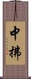 中拂 Scroll