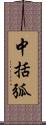 中括弧 Scroll