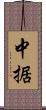 中据 Scroll