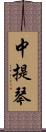 中提琴 Scroll