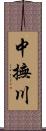 中撫川 Scroll