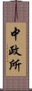 中政所 Scroll