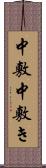 中敷 Scroll