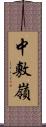 中敷嶺 Scroll