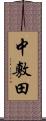 中敷田 Scroll