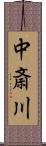 中斎川 Scroll