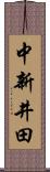 中新井田 Scroll