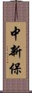 中新保 Scroll