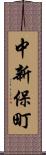 中新保町 Scroll