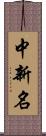 中新名 Scroll