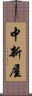 中新屋 Scroll