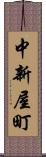 中新屋町 Scroll