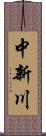 中新川 Scroll