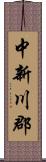 中新川郡 Scroll