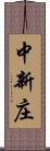 中新庄 Scroll