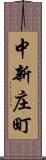 中新庄町 Scroll