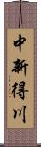 中新得川 Scroll