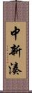 中新湊 Scroll