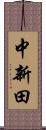 中新田 Scroll