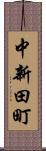 中新田町 Scroll
