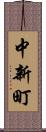 中新町 Scroll