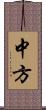 中方 Scroll