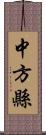 中方縣 Scroll