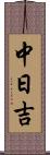 中日吉 Scroll