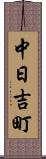 中日吉町 Scroll