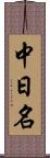 中日名 Scroll