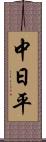 中日平 Scroll