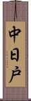 中日戸 Scroll