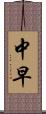 中早 Scroll