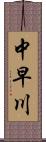中早川 Scroll