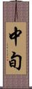 中旬 Scroll