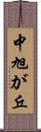 中旭が丘 Scroll