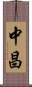 中昌 Scroll