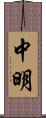 中明 Scroll