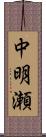 中明瀬 Scroll