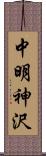 中明神沢 Scroll