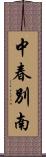 中春別南 Scroll