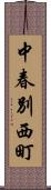 中春別西町 Scroll