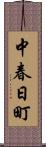 中春日町 Scroll