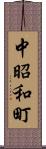 中昭和町 Scroll