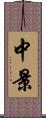 中景 Scroll