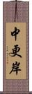 中更岸 Scroll