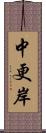 中更岸 Scroll