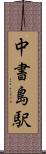 中書島駅 Scroll