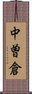 中曽倉 Scroll
